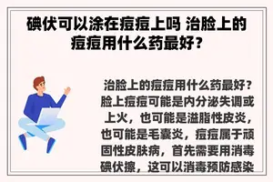 碘伏可以涂在痘痘上吗 治脸上的痘痘用什么药最好？