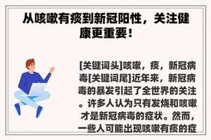 从咳嗽有痰到新冠阳性，关注健康更重要！