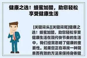 健康之选！蜂蜜加醋，助您轻松享受健康生活