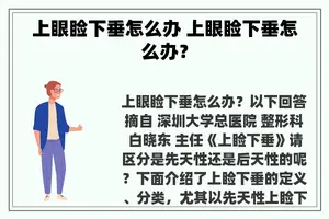 上眼睑下垂怎么办 上眼睑下垂怎么办？