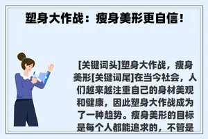 塑身大作战：瘦身美形更自信！