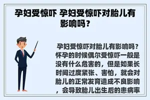 孕妇受惊吓 孕妇受惊吓对胎儿有影响吗？