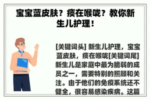 宝宝蓝皮肤？痰在喉咙？教你新生儿护理！