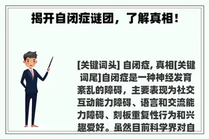 揭开自闭症谜团，了解真相！