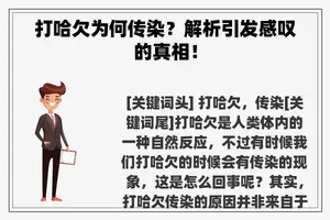 打哈欠为何传染？解析引发感叹的真相！