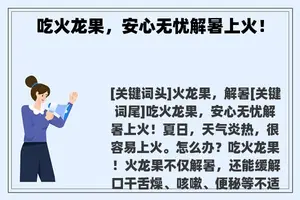 吃火龙果，安心无忧解暑上火！