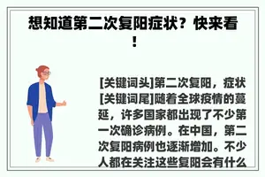 想知道第二次复阳症状？快来看！