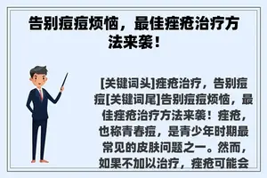 告别痘痘烦恼，最佳痤疮治疗方法来袭！