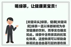 喝绿茶，让健康更宝贵！