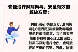 快捷治疗淋病梅毒，安全有效的解决方案！