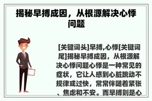 揭秘早搏成因，从根源解决心悸问题