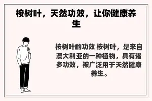 桉树叶，天然功效，让你健康养生