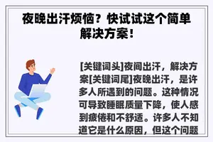 夜晚出汗烦恼？快试试这个简单解决方案！