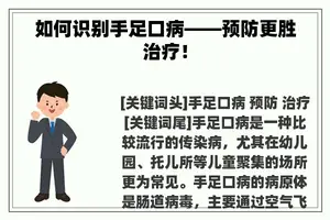 如何识别手足口病——预防更胜治疗！