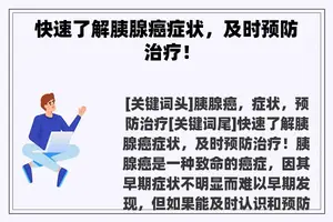 快速了解胰腺癌症状，及时预防治疗！