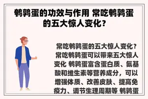 鹌鹑蛋的功效与作用 常吃鹌鹑蛋的五大惊人变化？