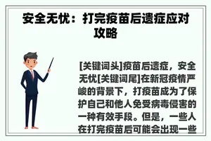 安全无忧：打完疫苗后遗症应对攻略