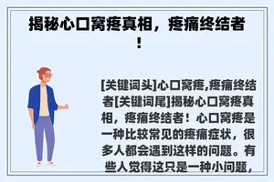 揭秘心口窝疼真相，疼痛终结者！