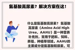 氨基酸高尿素？解决方案在这！