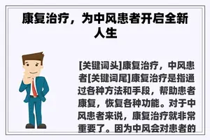 康复治疗，为中风患者开启全新人生