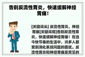 告别反流性胃炎，快速缓解神经胃痛！