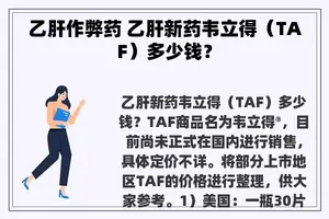 乙肝作弊药 乙肝新药韦立得（TAF）多少钱？