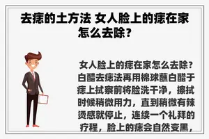 去痣的土方法 女人脸上的痣在家怎么去除？