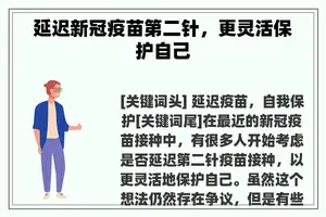 延迟新冠疫苗第二针，更灵活保护自己