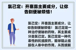 氯己定：开塞露主要成分，让你告别便秘烦恼！