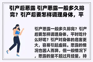 引产后恶露 引产恶露一般多久排完？引产后要怎样调理身体，平时吃什么好呢？