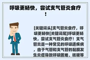 呼吸更畅快，尝试支气管炎食疗！