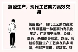 氯醛生产，现代工艺助力高效交易