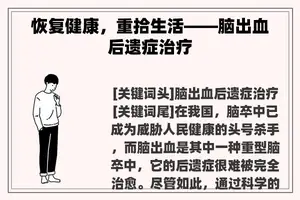 恢复健康，重拾生活——脑出血后遗症治疗