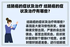 结肠癌的症状及治疗 结肠癌的症状及治疗有哪些？