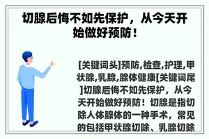 切腺后悔不如先保护，从今天开始做好预防！