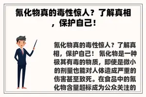 氰化物真的毒性惊人？了解真相，保护自己！