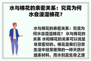 水与棉花的亲密关系：究竟为何水会浸湿棉花？