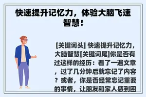 快速提升记忆力，体验大脑飞速智慧！