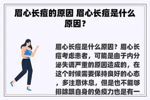 眉心长痘的原因 眉心长痘是什么原因？