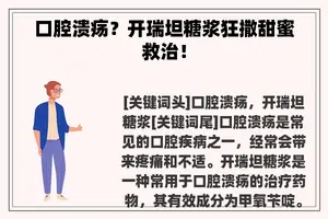 口腔溃疡？开瑞坦糖浆狂撒甜蜜救治！