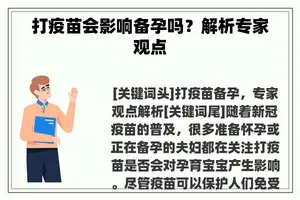 打疫苗会影响备孕吗？解析专家观点