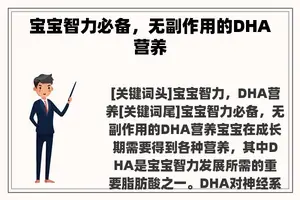 宝宝智力必备，无副作用的DHA营养