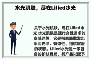 水光肌肤，尽在Lilied水光