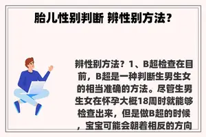 胎儿性别判断 辨性别方法？