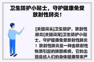 卫生防护小贴士，守护健康免受放射性肺炎！