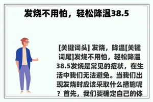 发烧不用怕，轻松降温38.5