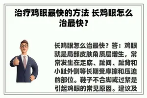 治疗鸡眼最快的方法 长鸡眼怎么治最快？