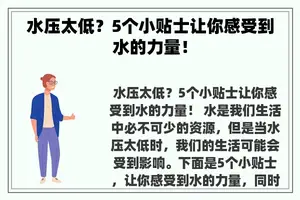 水压太低？5个小贴士让你感受到水的力量！