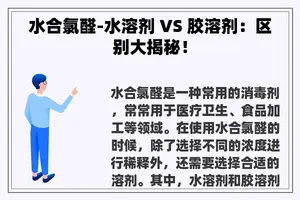 水合氯醛-水溶剂 VS 胶溶剂：区别大揭秘！