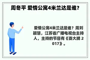 周冬平 爱情公寓4米兰达是谁？